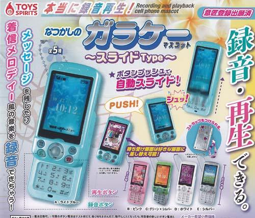 Nostalgic Japanese slide phone mascot with real voice recorder — approx. 6cm blind capsule toy, 5 color variants, Toys Spirits Japan